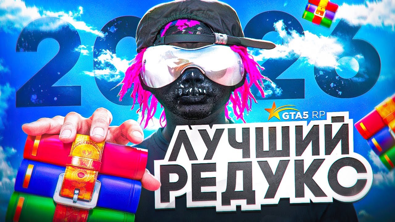 КАКОЙ ВЫБРАТЬ РЕДУКС В 2026 ГОДУ?