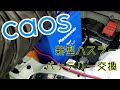 【caos】自動車のバッテリー交換【MR52S】