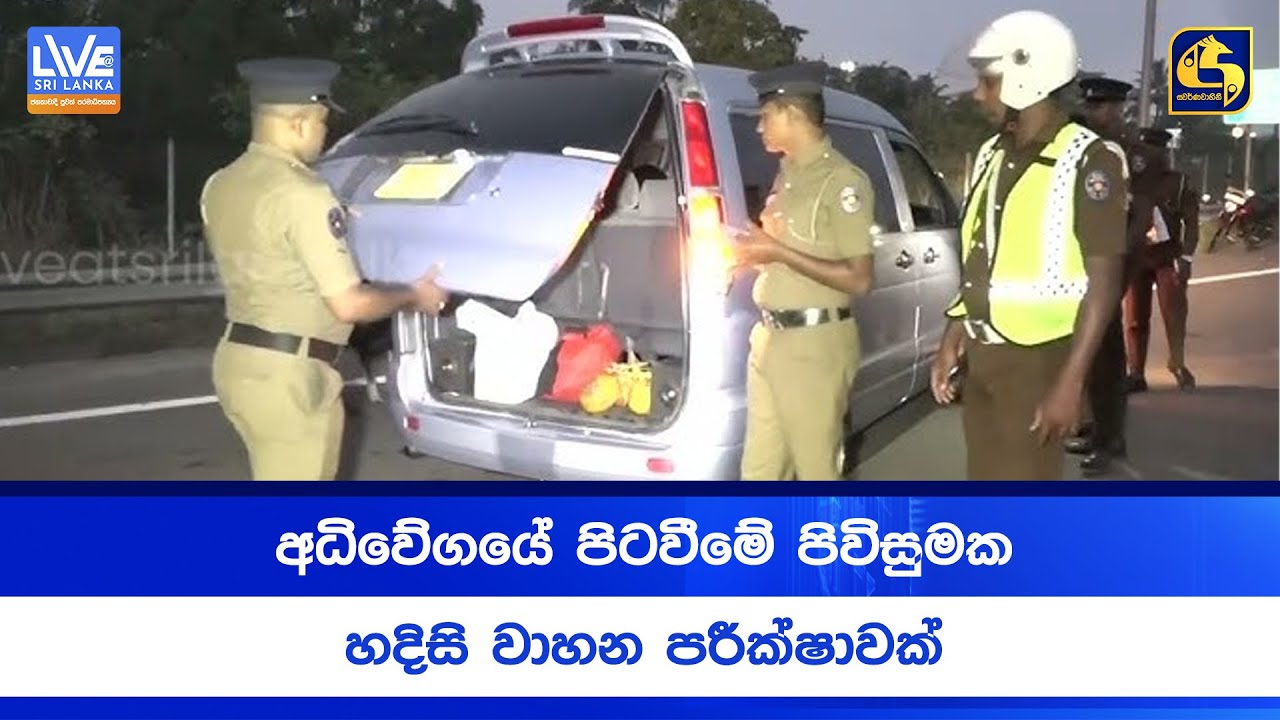 අධිවේගයේ පිටවීමේ පිවිසුමක හදිසි වාහන පරීක්ෂාවක්