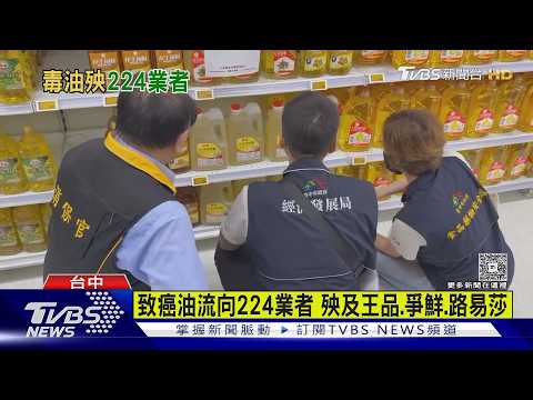 致癌油殃及大廠 王品.爭鮮.路易莎受害 攤商憂:消費者會怕｜TVBS新聞 @TVBSNEWS02