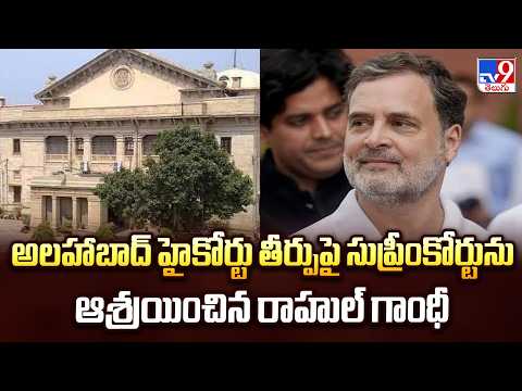 Rahul Gandhi Challenges HC Order |అలహాబాద్ హైకోర్టు తీర్పుపై సుప్రీంకోర్టును ఆశ్రయించిన రాహుల్ గాంధీ - TV9
