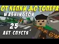 ОТ КЕПКИ ДО ТОПЕРА С ГОРОЙ ЛУТА I WASHINGTON 25 ЛЕТ СПУСТЯ