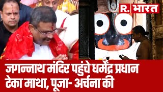 Odisha म Jagannath Temple पहच Union Minister Dharmendra Pradhan, दवर पर टक मथ
