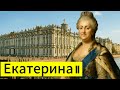 Екатерина II История не в датах, а в людях.