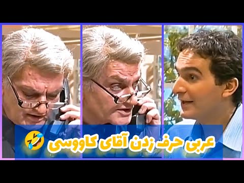 عربی حرف زدن آقای کاووسی 🤣 این سکانس معرکس 😂✌️