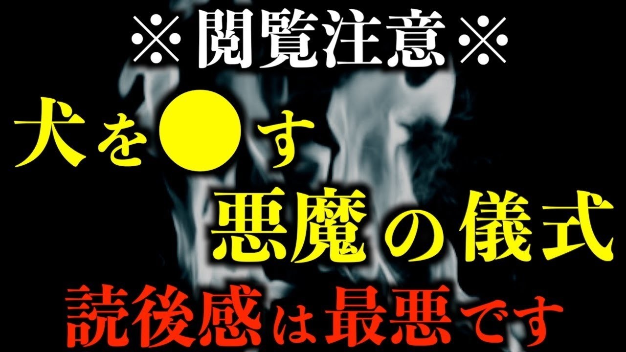 【怖い話】※閲覧注意※犬を●す最悪の儀式。2chの怖い話「四人の男女」「墓地に行く」「おかしい最期」「七つ桶の岩」【2ch怖いスレ】【ホラー】【ゆっくり朗読】