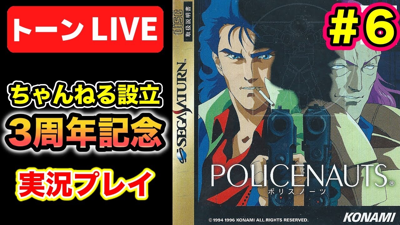 ポリスノーツ】クリアまで実況プレイ #6 トーンライブ【セガサターン