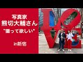 【あの写真家さんに撮って欲しい】第１弾