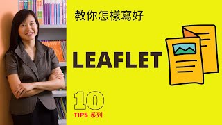 【DSE英文】 Leaflet Video 1 教你怎樣寫好宣傳單張【香港免費英語學習網站】