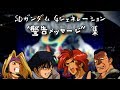 [PS1] SDガンダム ジージェネレーション「警告メッセージ集」