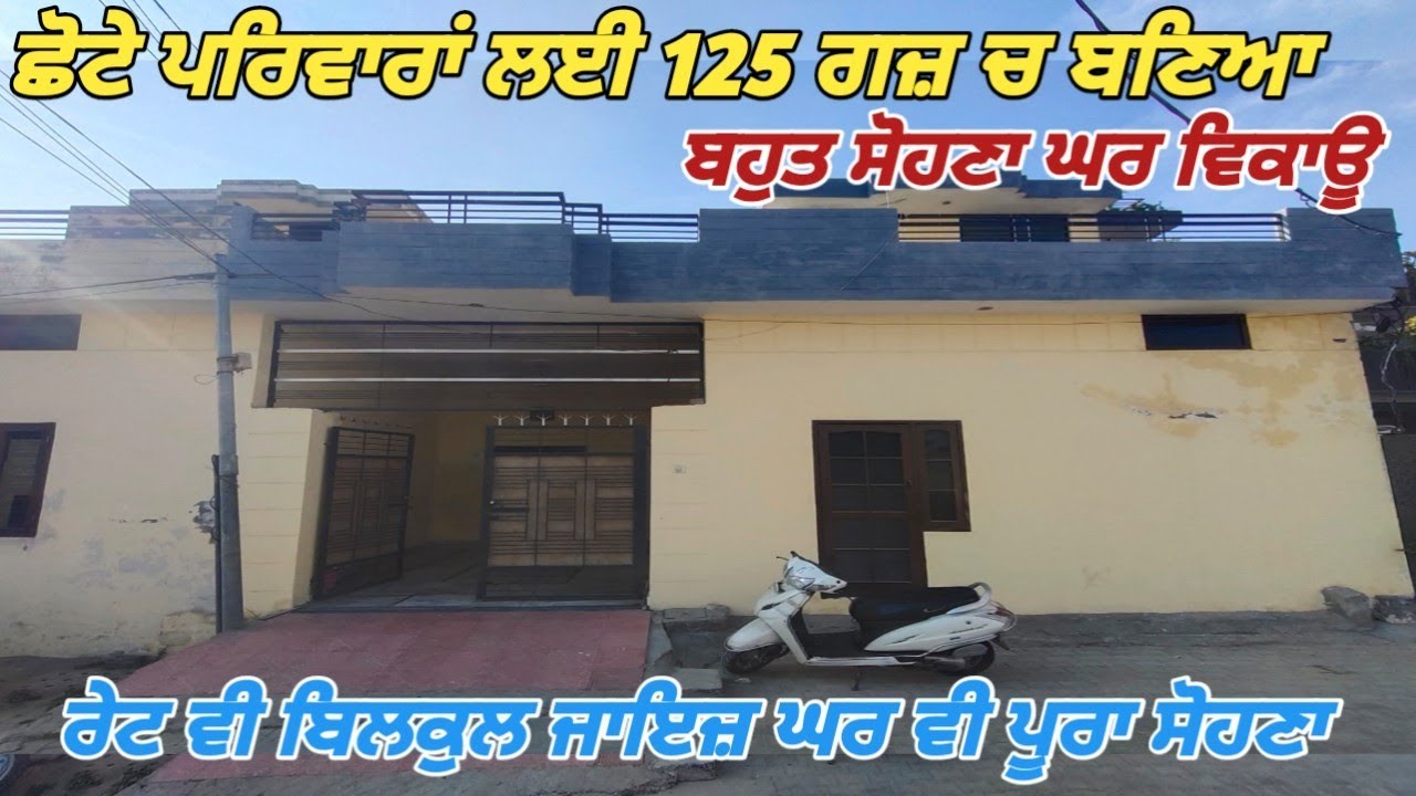 125 Gaj Beautiful House For Sale - 2.5 ਵਿਸਵੇ ਚ ਬਣਿਆ ਘਰ ਵਿਕਾਊ ਰੇਟ ਬਿਲਕੁਲ ਜਾਇਜ਼ 