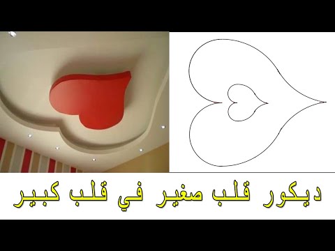 فيديو: كيفية رسم قلب ضخم