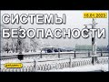 Системы безопасности 15.01.2023