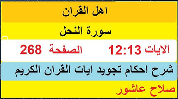 شرح احكام تجويد القران الكريم سورة النحل الايات  12:13 #قران_احكام_تجويد