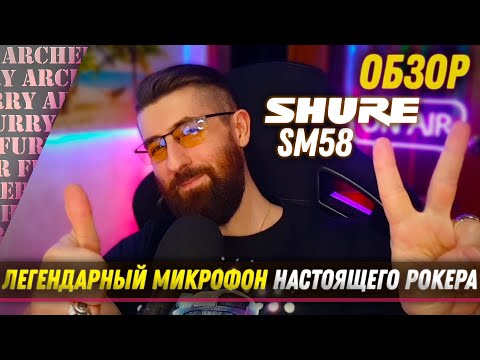 ОБЗОР Shure SM58 - ЛЕГЕНДАРНЫЙ МИКРОФОН ТЕЛЕ И РАДИОВЕДУЩИХ, А ТАКЖЕ РОКЕРОВ