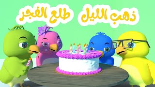 أغنية ذهب الليل طلع الفجر      قناة طم طم    أغاني أطفال سمعها