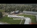 Агрокластери | Кооперативи | Ферми