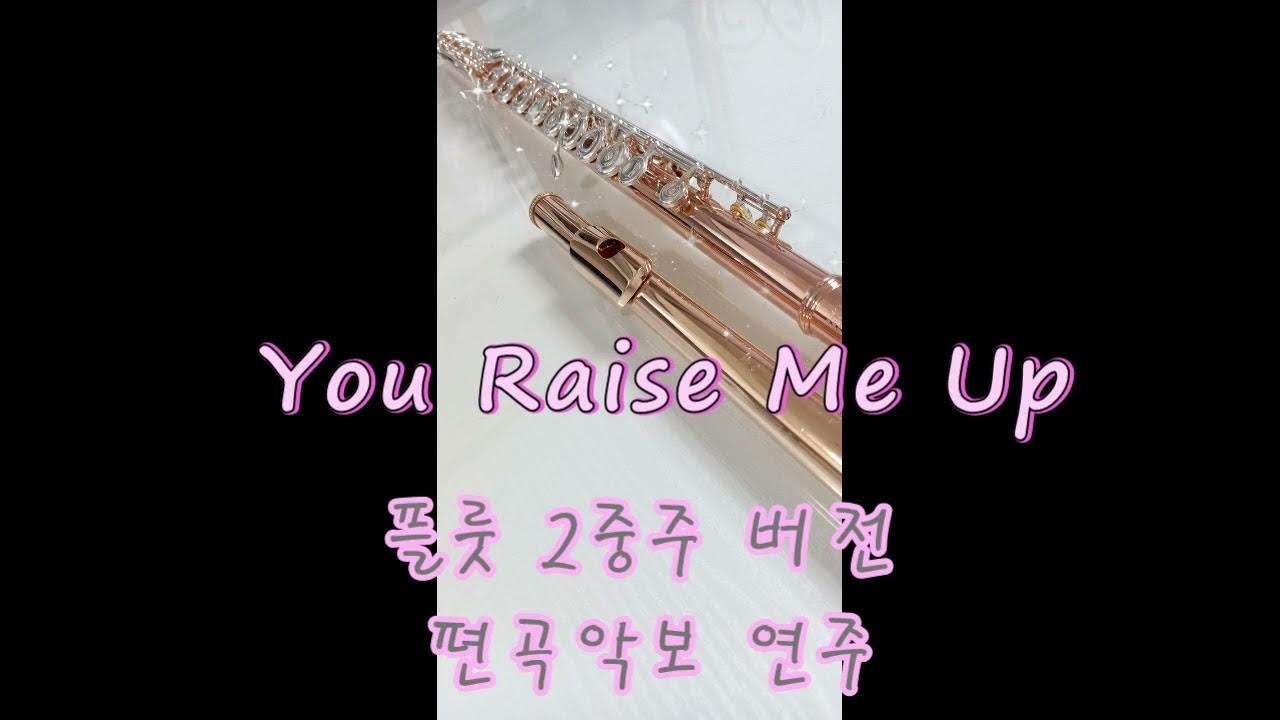 유레이즈미업 (You Raise Me Up) 플룻 듀엣버전 편곡악보 연주 YouTube