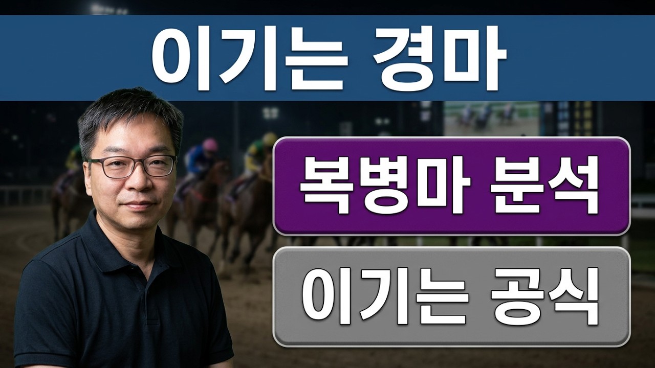 알아야이긴다/' 복병/ 경마교실/ 경마분석/ 경마공부/ 경마예상