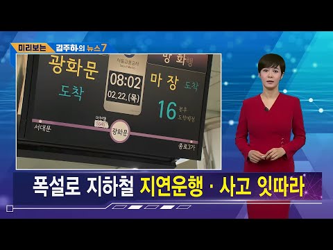 김주하 AI 앵커가 전하는 주요뉴스