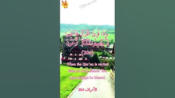 سورة الاعراف الاية 204