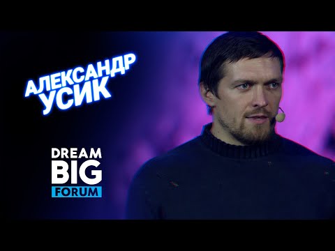 Александр Усик на Dream BIG Forum: путь к чемпионству и мотивация к победе