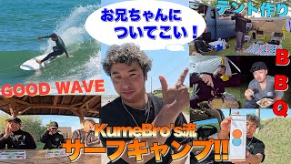 【今年もやります！】兄悠平が本気で考案！またしても波をバッチリ当てた強運サーフキャンプがいろんな意味でサバイバルだった...w