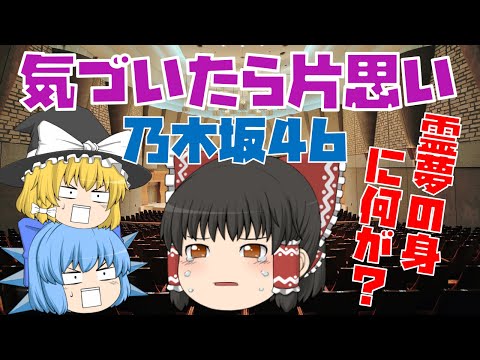 【出落ちop・ゆっくり茶番】霊夢が気づいたら片思い(乃木坂46)を歌ってみた結果！？