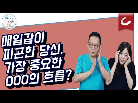 [의대녀] 안강 원장의 통증 이야기 : 뇌척수액과 <strong>만성피로증후군</strong>