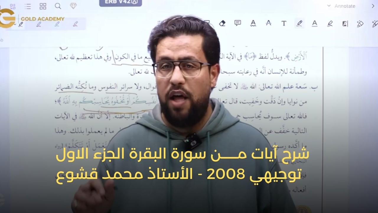 شرح  آيات من سورة البقرة الجزء الاول - توجيهي 2009 - الأستاذ محمد قشوع