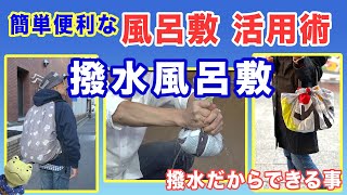 簡単・便利な風呂敷活用術「撥水風呂敷」furoshiki wrapping cloth/Water repellent finish Vol. 17