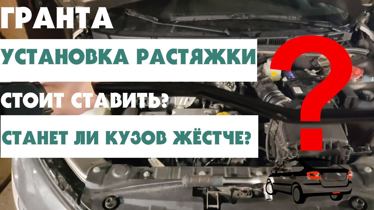 Растяжка лада гранта