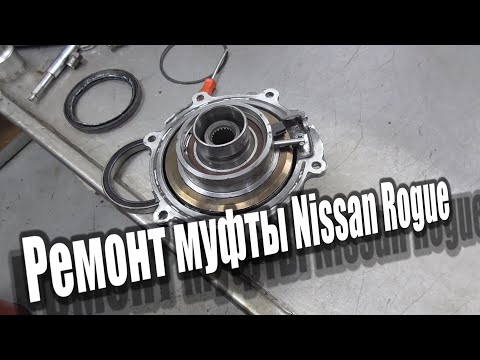 Ремонт муфты Nissan Rogue (sport) X-TRAIL T32 Restoration of the all-wheel drive clutch Nissan Rogue