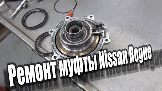 Ремонт муфты Nissan Rogue (sport) X-TRAIL T32 Restoration of the all-wheel drive clutch Nissan Rogue