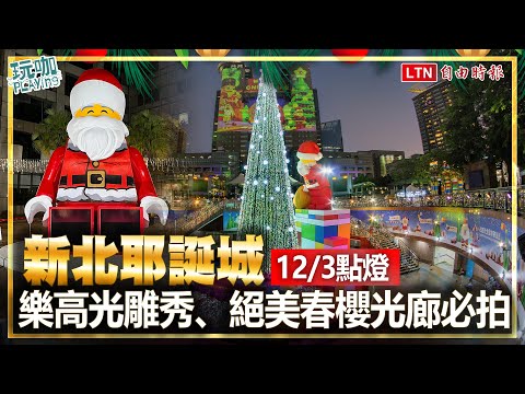 「2021新北耶誕城」12/3點燈！樂高雷射光雕秀、絕美春櫻光廊搶先看