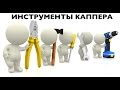 Анонс инструментов профессионального типстера