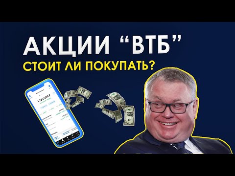 Акции ВТБ - стоит ли покупать в долгосрок? Почему акции ВТБ такие дешевые? Дивиденды акций ВТБ