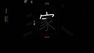 🇯🇵 How to write HOUSE - 家(ie) in Japanese Kanji