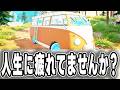 人生に疲れてませんか？ゆっくり生きましょう【Outbound】