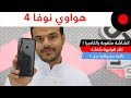 اول جوال بشاشة مثقوبة من هواوي ! Huawei nova 4