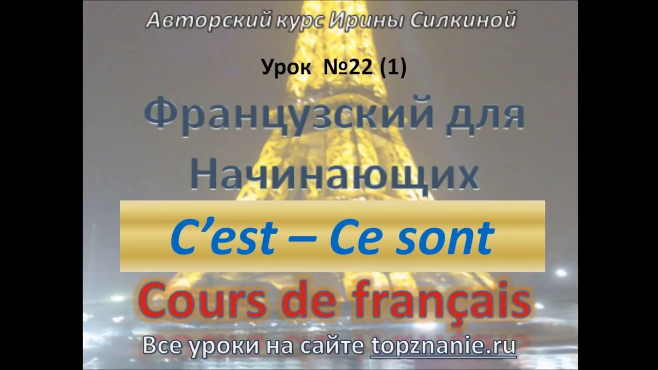 Французский с нуля, C'est или Ce sont