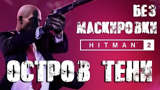 Hitman 2™ 2018 Остров Тени: Бесшумный убийца, только костюм (Silent Assassin, Suit Only)