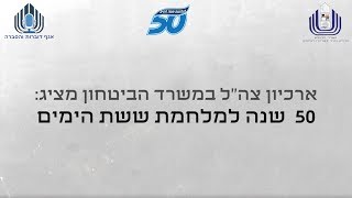 50 שנה למלחמת ששת הימים:  ארכיון צה"ל במשרד הביטחון מציג