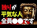 【ぼっち最強説】すぐ独りになりなさい。ブッダの生き方