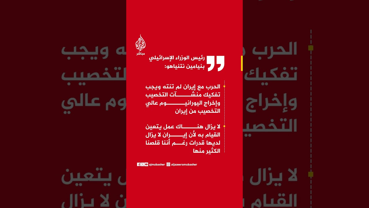 نتنياهو: الحرب مع إيران لم تنته ويجب تفكيك منشآت التخصيب وإخراج اليورانيوم عالي التخصيب