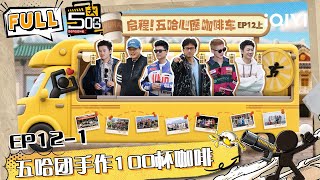 🖐👆EP12-1: Hand made coffe from the Five Ha group☕ | HAHAHAHAHA6 | iQIYI SuperShow screenshot 4