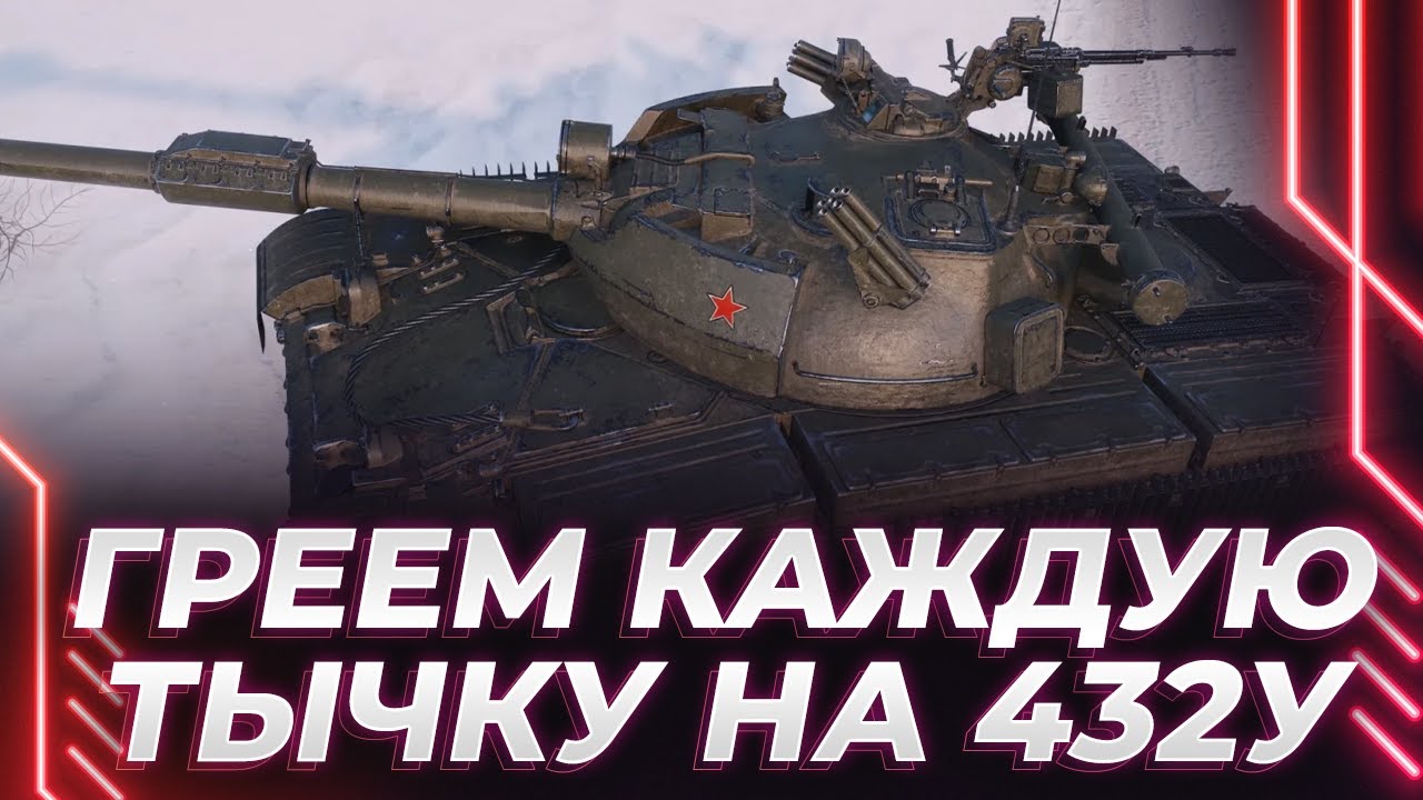 ОБЪЕКТ 432У - НАГРЕВАЕМ КАЖДУЮ ТЫЧКУ - НАГИБУ БЫТЬ?