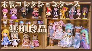 【無印良品】フィギュア収納❗️木製引き扉付きコレクションスタンド‼️アクリルケース