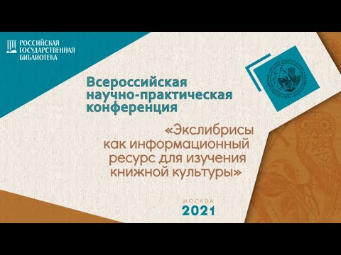 Музейные библиотеки: экслибрис как "посредник" между бытованием книги и предметом искусства