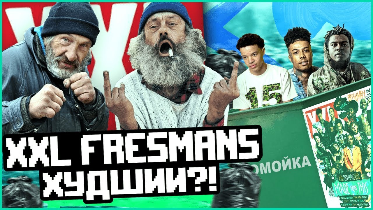 XXL FRESHMANS 2019 - САМЫЙ ХУДШИЙ ГОД!? GUNNA, LIL MOSEY, BLUEFACE